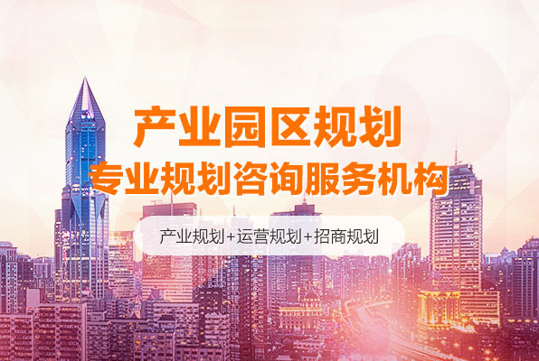 中研普華產業園區規劃專業咨詢服務機構